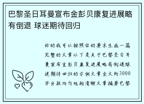 巴黎圣日耳曼宣布金彭贝康复进展略有倒退 球迷期待回归