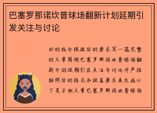 巴塞罗那诺坎普球场翻新计划延期引发关注与讨论