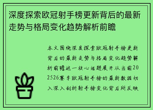 深度探索欧冠射手榜更新背后的最新走势与格局变化趋势解析前瞻