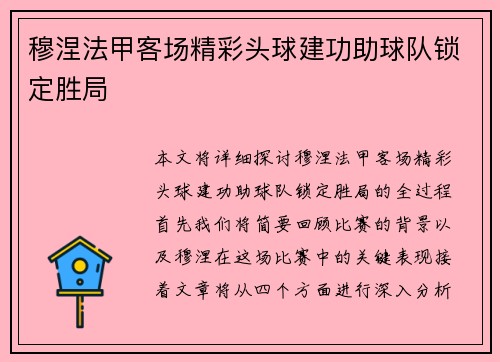 穆涅法甲客场精彩头球建功助球队锁定胜局