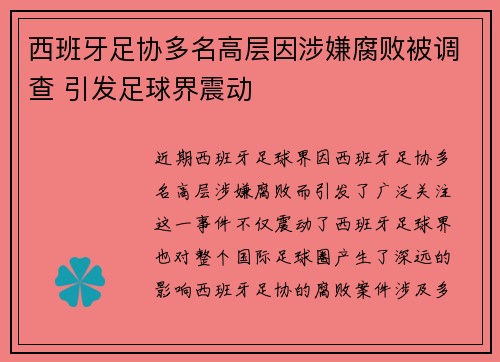 西班牙足协多名高层因涉嫌腐败被调查 引发足球界震动