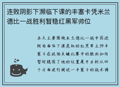 连败阴影下濒临下课的丰塞卡凭米兰德比一战胜利暂稳红黑军帅位