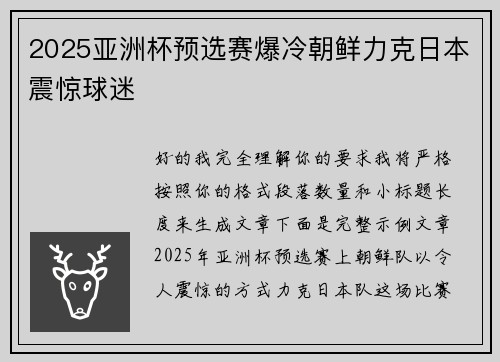 2025亚洲杯预选赛爆冷朝鲜力克日本震惊球迷