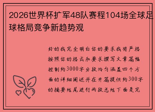 2026世界杯扩军48队赛程104场全球足球格局竞争新趋势观