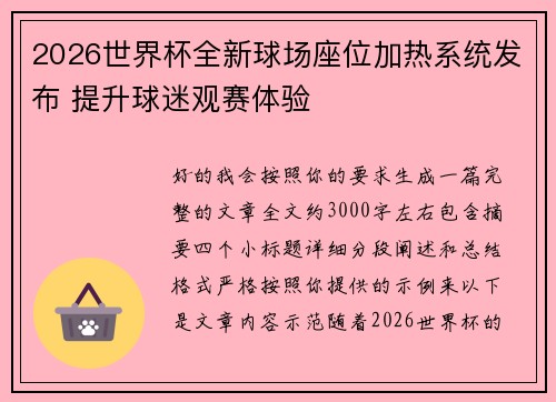 2026世界杯全新球场座位加热系统发布 提升球迷观赛体验