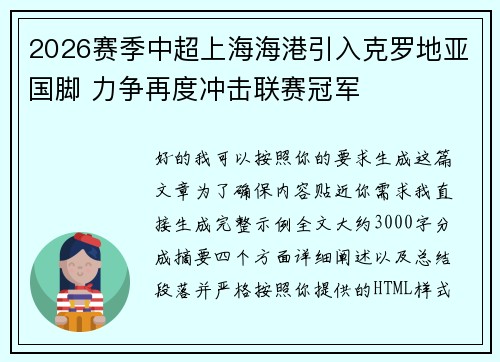 2026赛季中超上海海港引入克罗地亚国脚 力争再度冲击联赛冠军