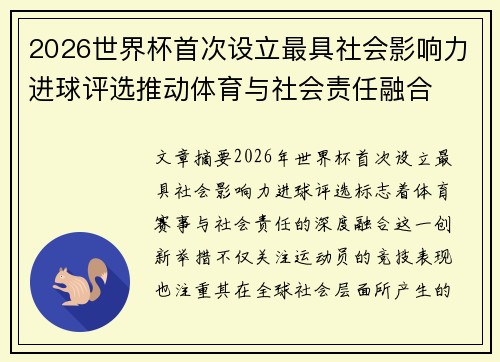 2026世界杯首次设立最具社会影响力进球评选推动体育与社会责任融合
