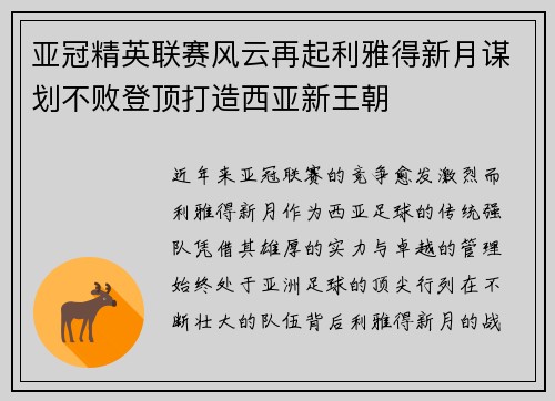 亚冠精英联赛风云再起利雅得新月谋划不败登顶打造西亚新王朝
