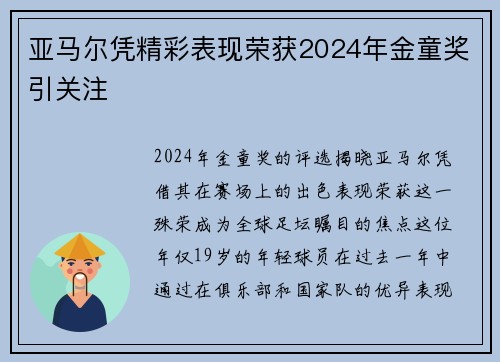 亚马尔凭精彩表现荣获2024年金童奖引关注