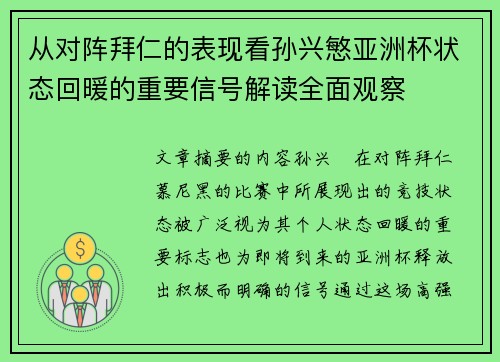 从对阵拜仁的表现看孙兴慜亚洲杯状态回暖的重要信号解读全面观察