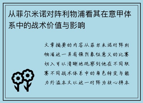 从菲尔米诺对阵利物浦看其在意甲体系中的战术价值与影响