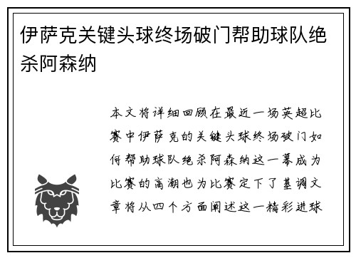 伊萨克关键头球终场破门帮助球队绝杀阿森纳