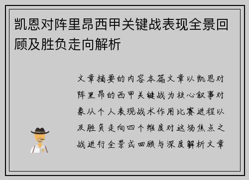 凯恩对阵里昂西甲关键战表现全景回顾及胜负走向解析