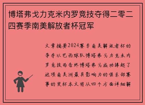 博塔弗戈力克米内罗竞技夺得二零二四赛季南美解放者杯冠军