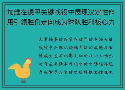 加维在德甲关键战役中展现决定性作用引领胜负走向成为球队胜利核心力量
