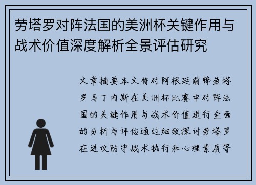 劳塔罗对阵法国的美洲杯关键作用与战术价值深度解析全景评估研究