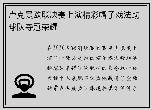 卢克曼欧联决赛上演精彩帽子戏法助球队夺冠荣耀