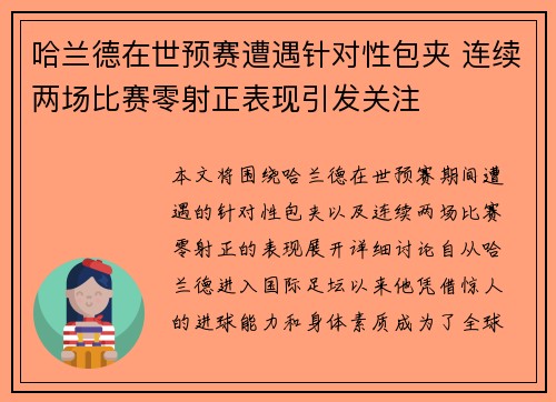 哈兰德在世预赛遭遇针对性包夹 连续两场比赛零射正表现引发关注