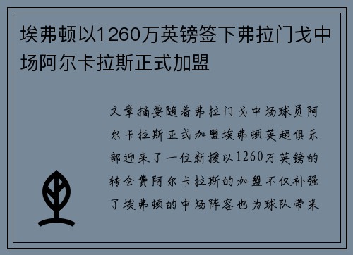 埃弗顿以1260万英镑签下弗拉门戈中场阿尔卡拉斯正式加盟