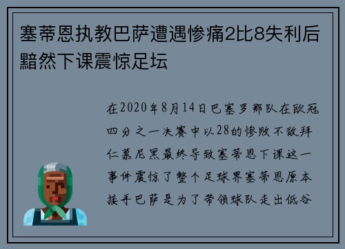 塞蒂恩执教巴萨遭遇惨痛2比8失利后黯然下课震惊足坛