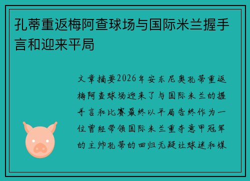 孔蒂重返梅阿查球场与国际米兰握手言和迎来平局