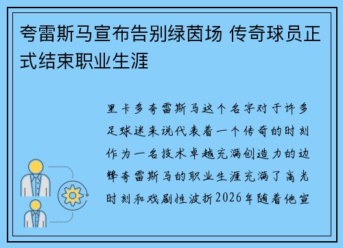 夸雷斯马宣布告别绿茵场 传奇球员正式结束职业生涯