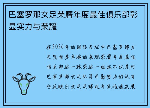 巴塞罗那女足荣膺年度最佳俱乐部彰显实力与荣耀