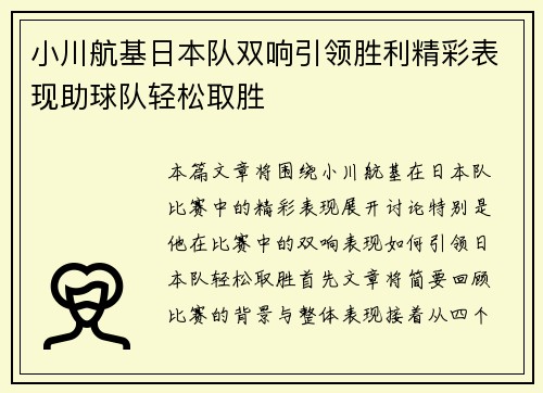 小川航基日本队双响引领胜利精彩表现助球队轻松取胜