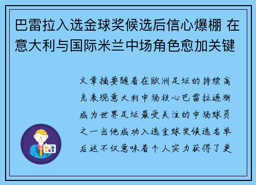 巴雷拉入选金球奖候选后信心爆棚 在意大利与国际米兰中场角色愈加关键