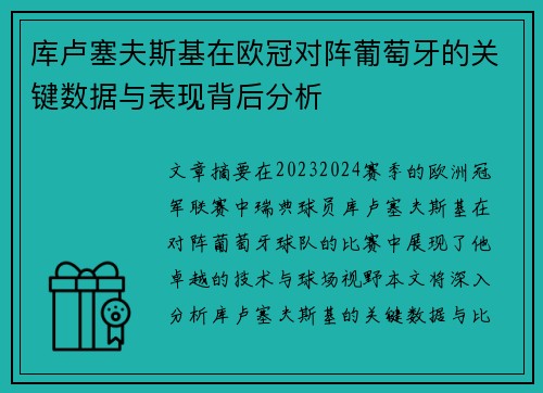 库卢塞夫斯基在欧冠对阵葡萄牙的关键数据与表现背后分析