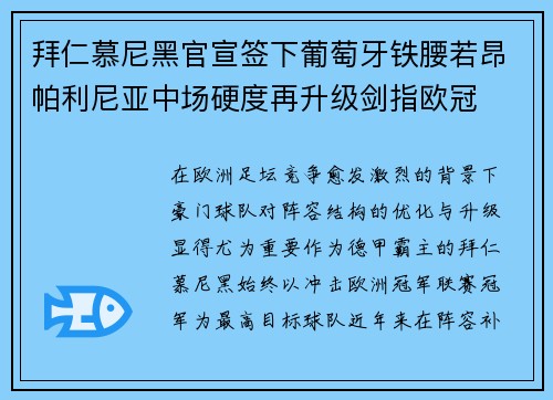 拜仁慕尼黑官宣签下葡萄牙铁腰若昂帕利尼亚中场硬度再升级剑指欧冠