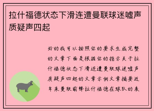 拉什福德状态下滑连遭曼联球迷嘘声质疑声四起