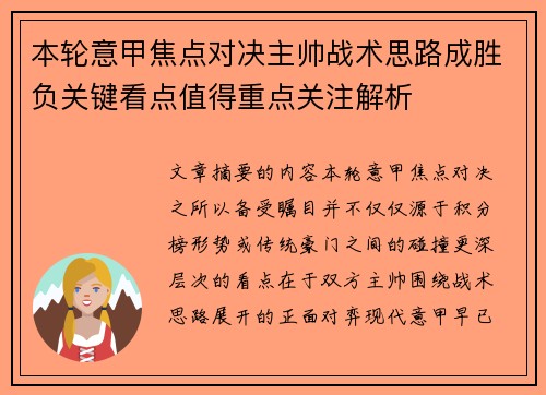 本轮意甲焦点对决主帅战术思路成胜负关键看点值得重点关注解析