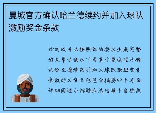 曼城官方确认哈兰德续约并加入球队激励奖金条款