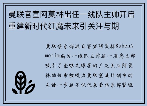 曼联官宣阿莫林出任一线队主帅开启重建新时代红魔未来引关注与期