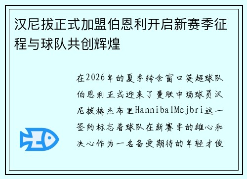 汉尼拔正式加盟伯恩利开启新赛季征程与球队共创辉煌