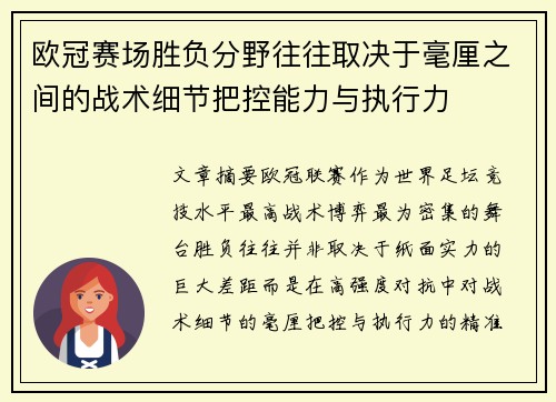 欧冠赛场胜负分野往往取决于毫厘之间的战术细节把控能力与执行力