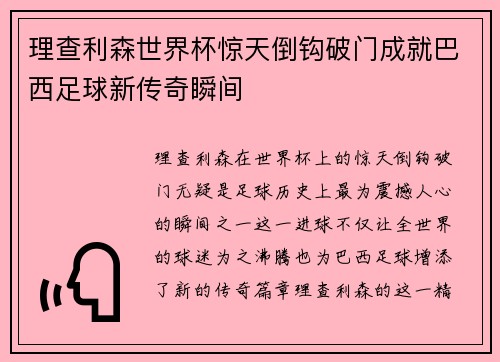 理查利森世界杯惊天倒钩破门成就巴西足球新传奇瞬间