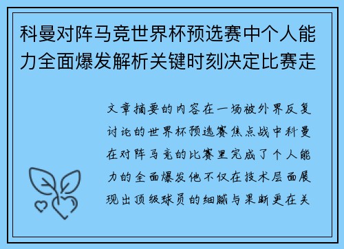 科曼对阵马竞世界杯预选赛中个人能力全面爆发解析关键时刻决定比赛走向