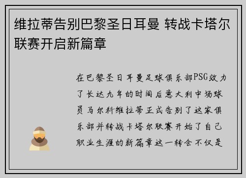 维拉蒂告别巴黎圣日耳曼 转战卡塔尔联赛开启新篇章
