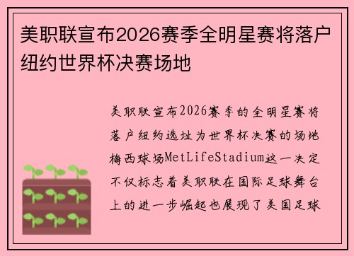 美职联宣布2026赛季全明星赛将落户纽约世界杯决赛场地