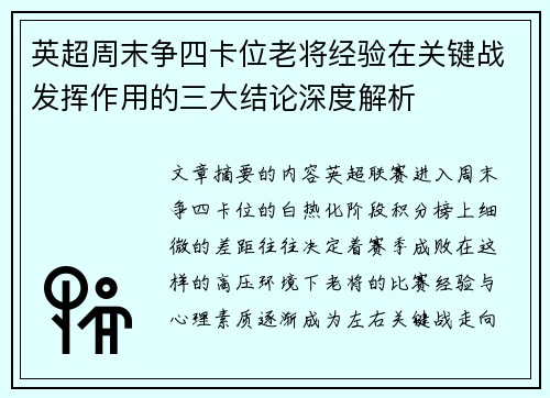 英超周末争四卡位老将经验在关键战发挥作用的三大结论深度解析