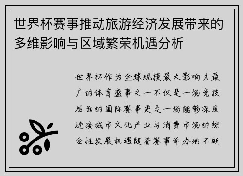 世界杯赛事推动旅游经济发展带来的多维影响与区域繁荣机遇分析